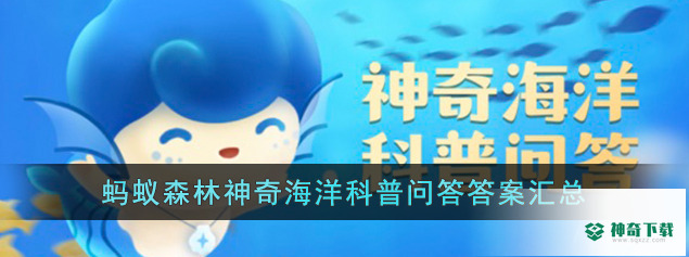 神奇海洋今日答案最新_神奇下载站