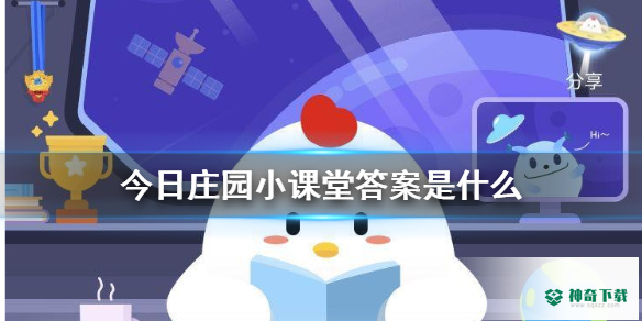 今日庄园小课堂答案是什么_神奇下载站