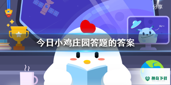今日小鸡庄园答题的答案_神奇下载站