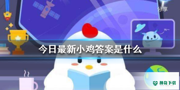 蚂蚁庄园今天正确答案_神奇下载站