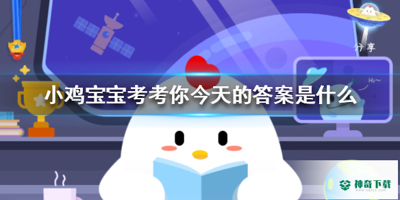 蚂蚁庄园小课堂答案汇总2023_神奇下载站