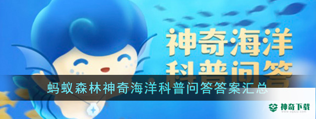 神奇海洋今日答案3.10_神奇下载站