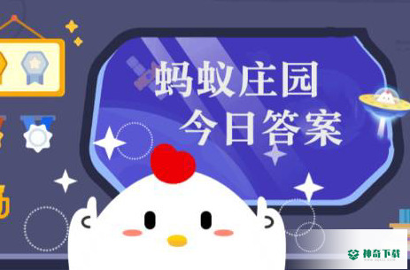蚂蚁庄园小鸡答题今日答案_神奇下载站