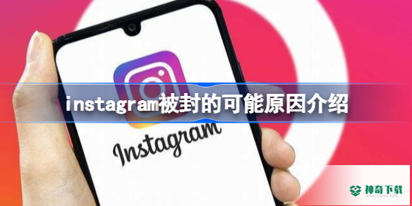 ins为什么被封_神奇下载站