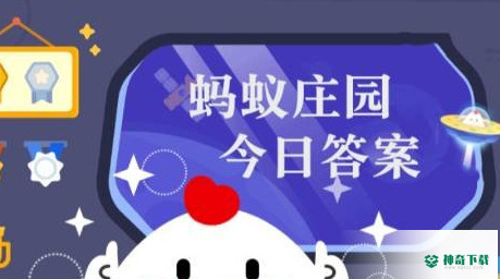 蚂蚁庄园今天答题答案3月11日_神奇下载站