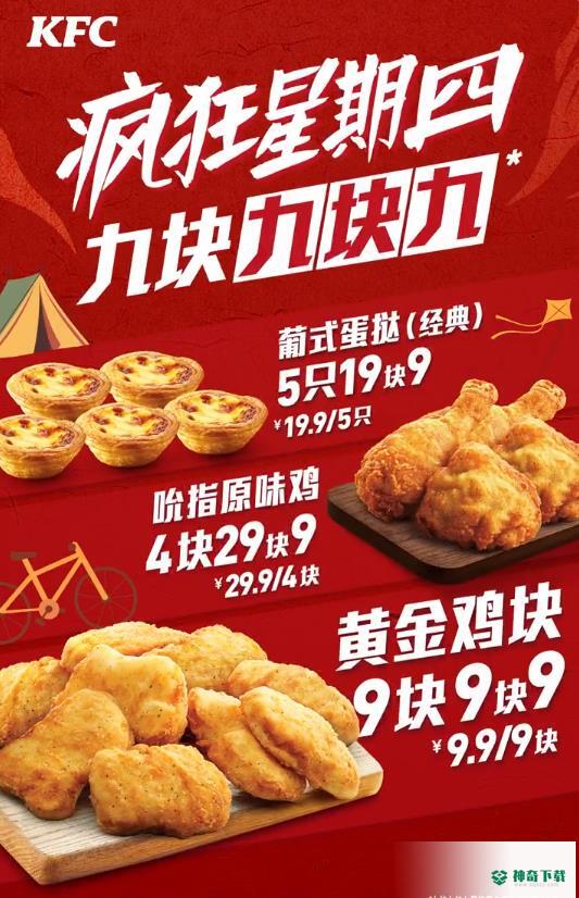 疯狂星期四肯德基有什么活动2023.3.9_神奇下载站
