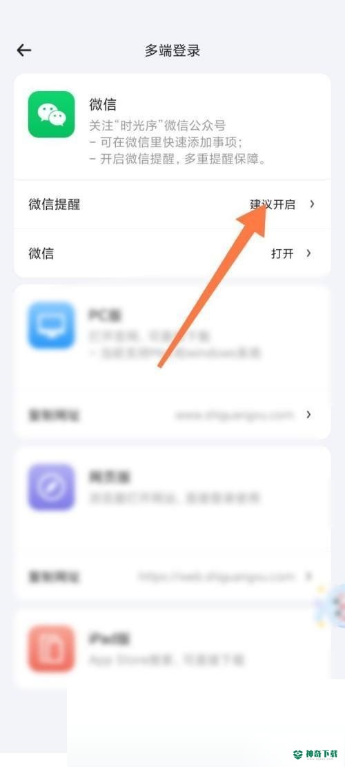 时光序怎么开启微信提醒_神奇下载站