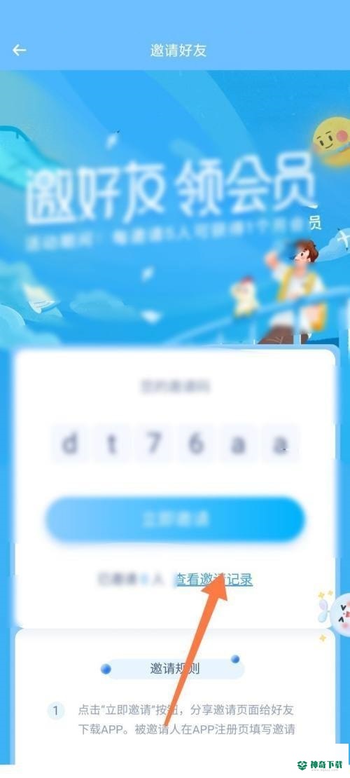 时光序怎么查看邀请好友记录_神奇下载站