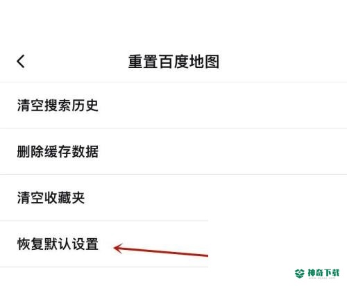 百度地图怎么恢复默认设置_神奇下载站