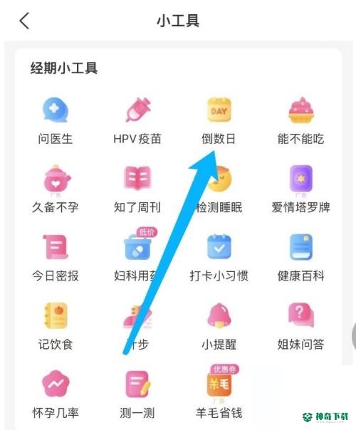 美柚怎么设置倒数日_神奇下载站