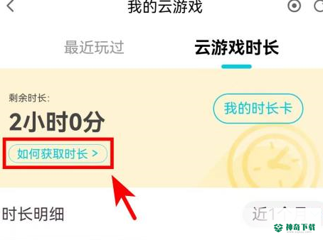 腾讯先锋怎么获取云游戏时长_神奇下载站