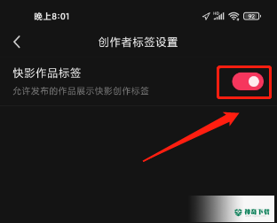 快影怎么关闭快影作品标签_神奇下载站