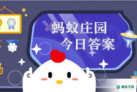 小鸡庄园今天答案3.16_神奇下载站