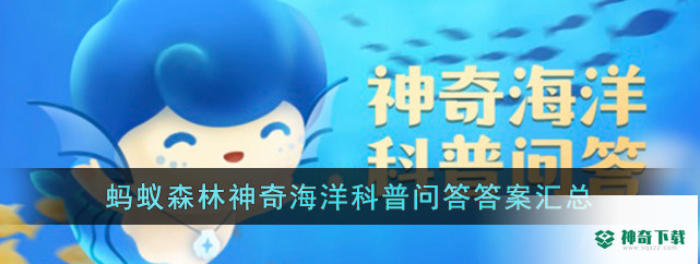 神奇海洋今日答案3.14_神奇下载站