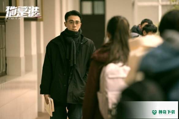 他是谁第5集剧情介绍_神奇下载站