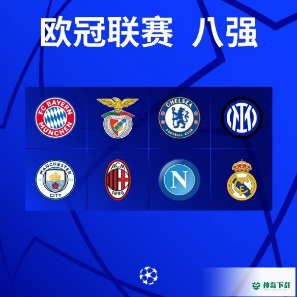 欧冠四分之一决赛时间