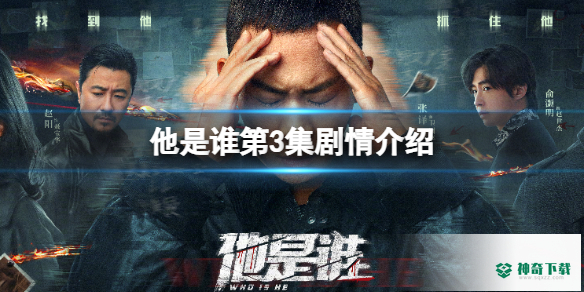 他是谁第3集剧情介绍_神奇下载站
