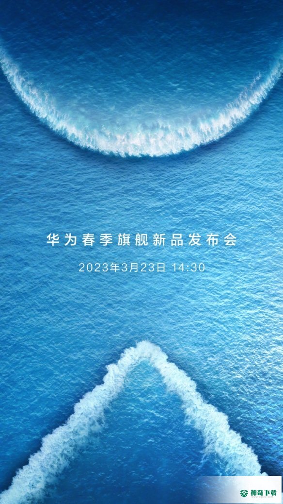 华为春季新品发布会2023产品有什么_神奇下载站