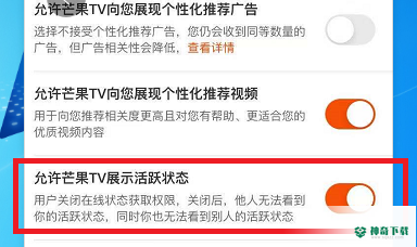 芒果TV如何设置允许芒果TV展现活跃状态_神奇下载站