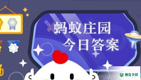 蚂蚁庄园今日答案最新3.17_神奇下载站