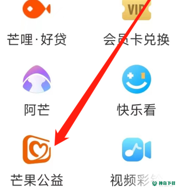 芒果TV如何查看芒果公益_神奇下载站