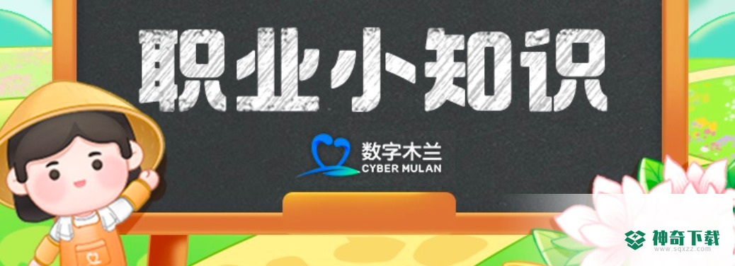 蚂蚁新村职业小知识问答今日答案3.13_神奇下载站