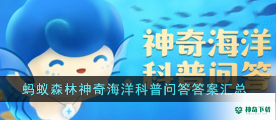 神奇海洋今日答案3.13 珊瑚虫的骨骼是什么组成的_神奇下载站
