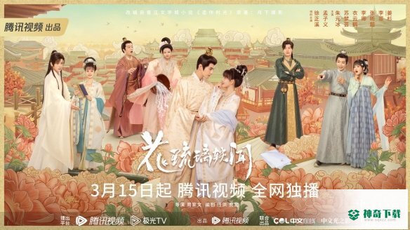 花琉璃轶闻在哪播出_神奇下载站