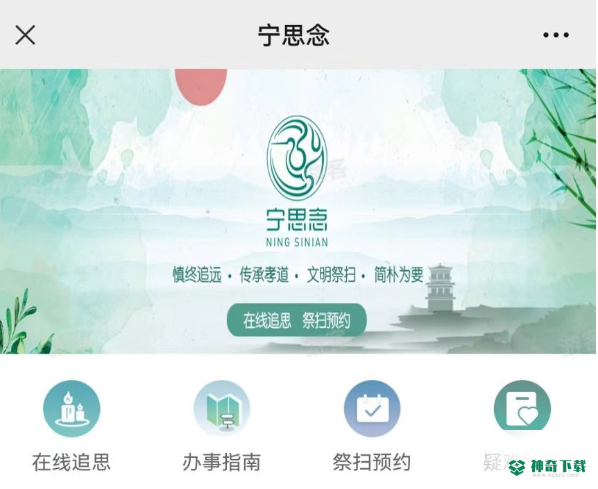 我的南京APP“宁思念”操作教程_神奇下载站
