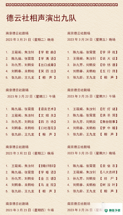 德云社演出节目单2023年3月20日_神奇下载站