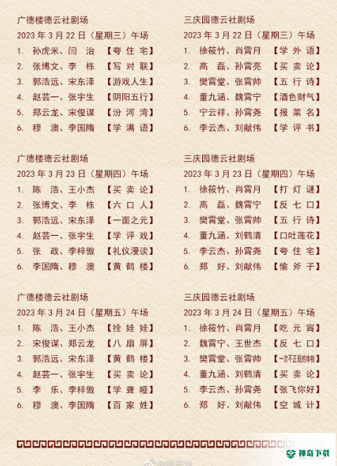 德云社演出节目单2023年3月20日_神奇下载站