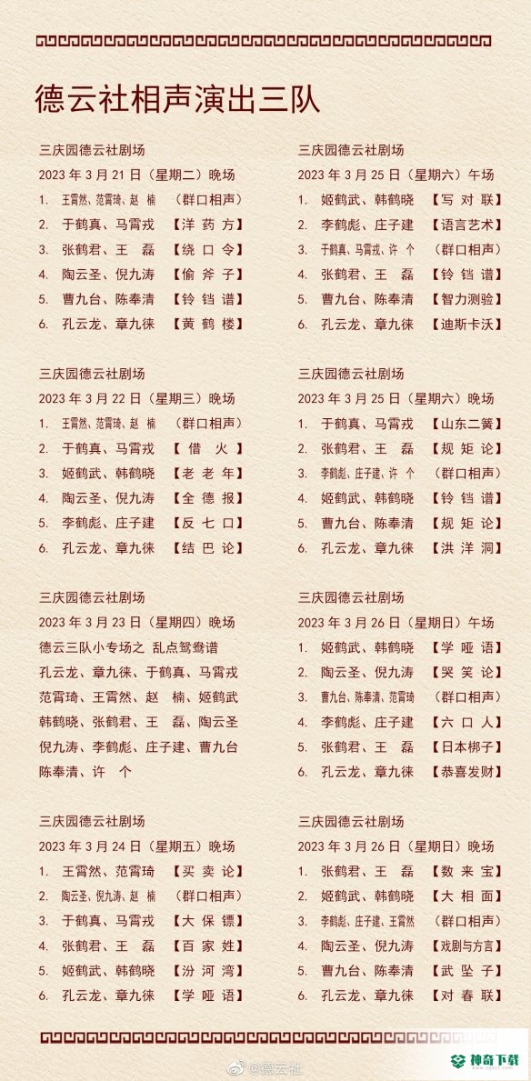 德云社演出节目单2023年3月20日_神奇下载站