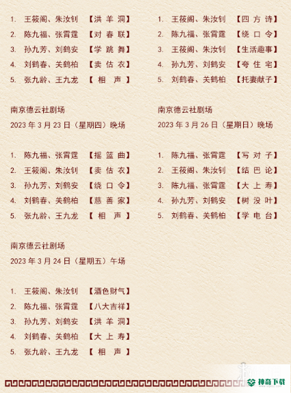 德云社演出节目单2023年3月20日_神奇下载站