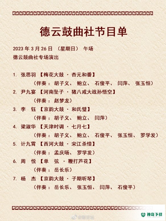 德云社演出节目单2023年3月20日_神奇下载站