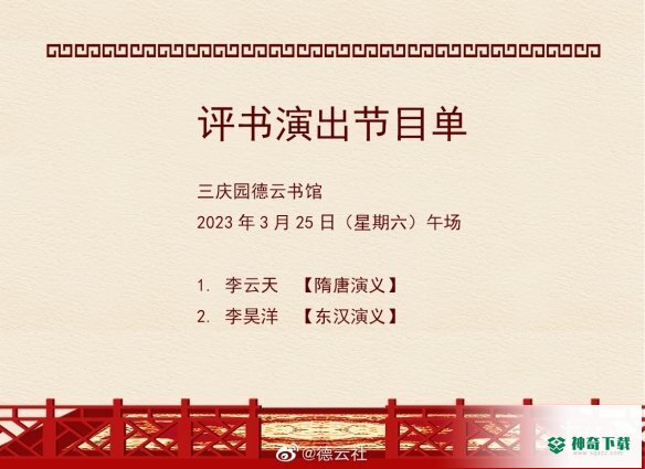德云社演出节目单2023年3月20日_神奇下载站