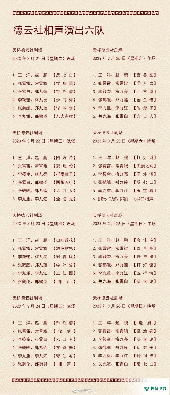 德云社演出节目单2023年3月20日_神奇下载站
