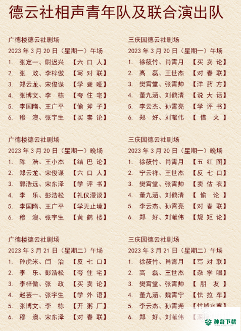 德云社演出节目单2023年3月20日_神奇下载站