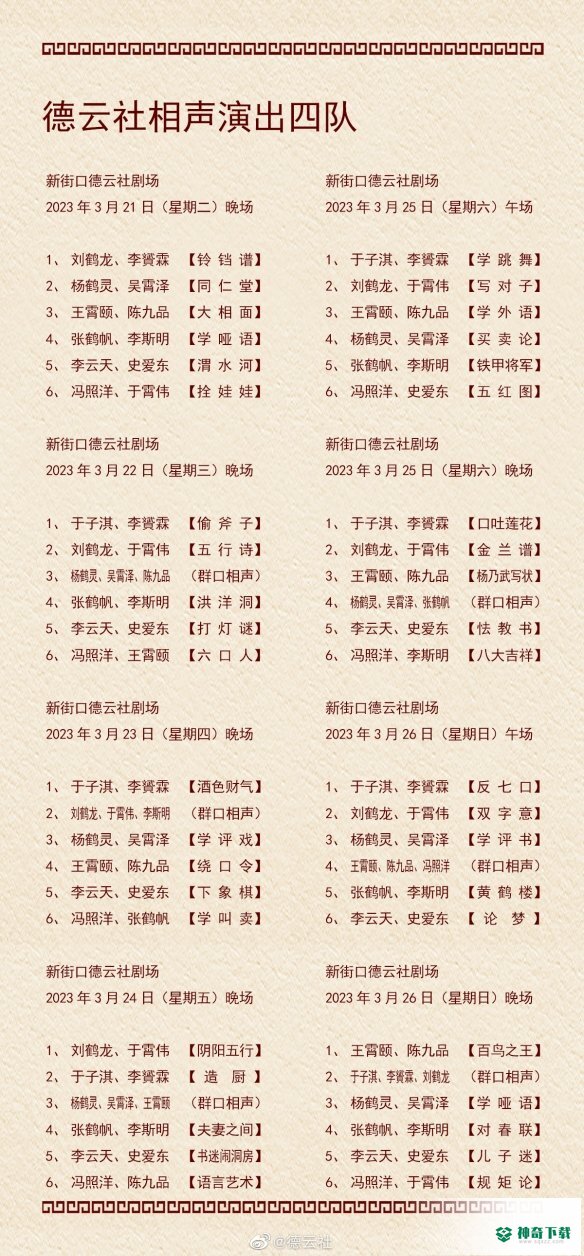 德云社演出节目单2023年3月20日_神奇下载站