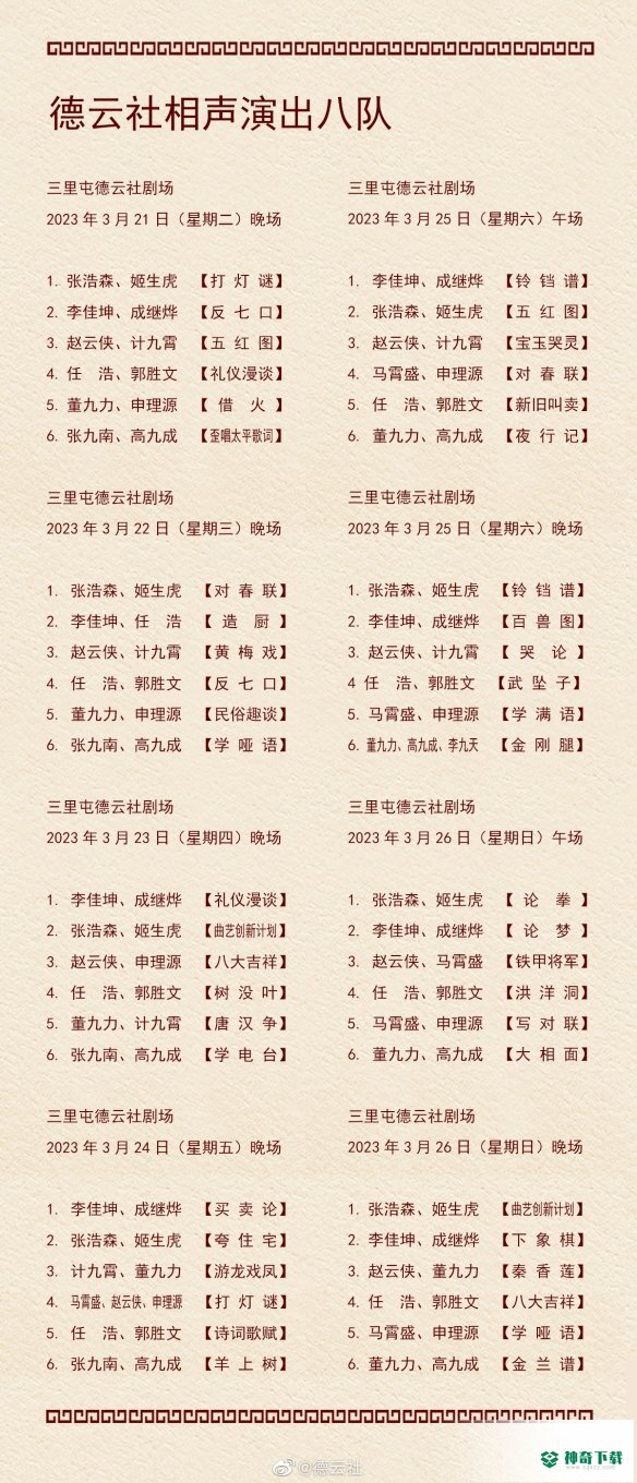 德云社演出节目单2023年3月20日_神奇下载站