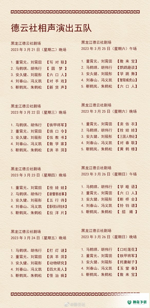 德云社演出节目单2023年3月20日_神奇下载站