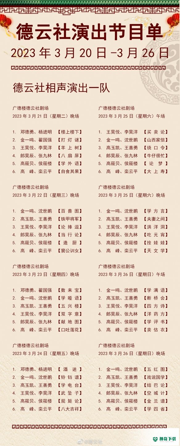 德云社演出节目单2023年3月20日_神奇下载站