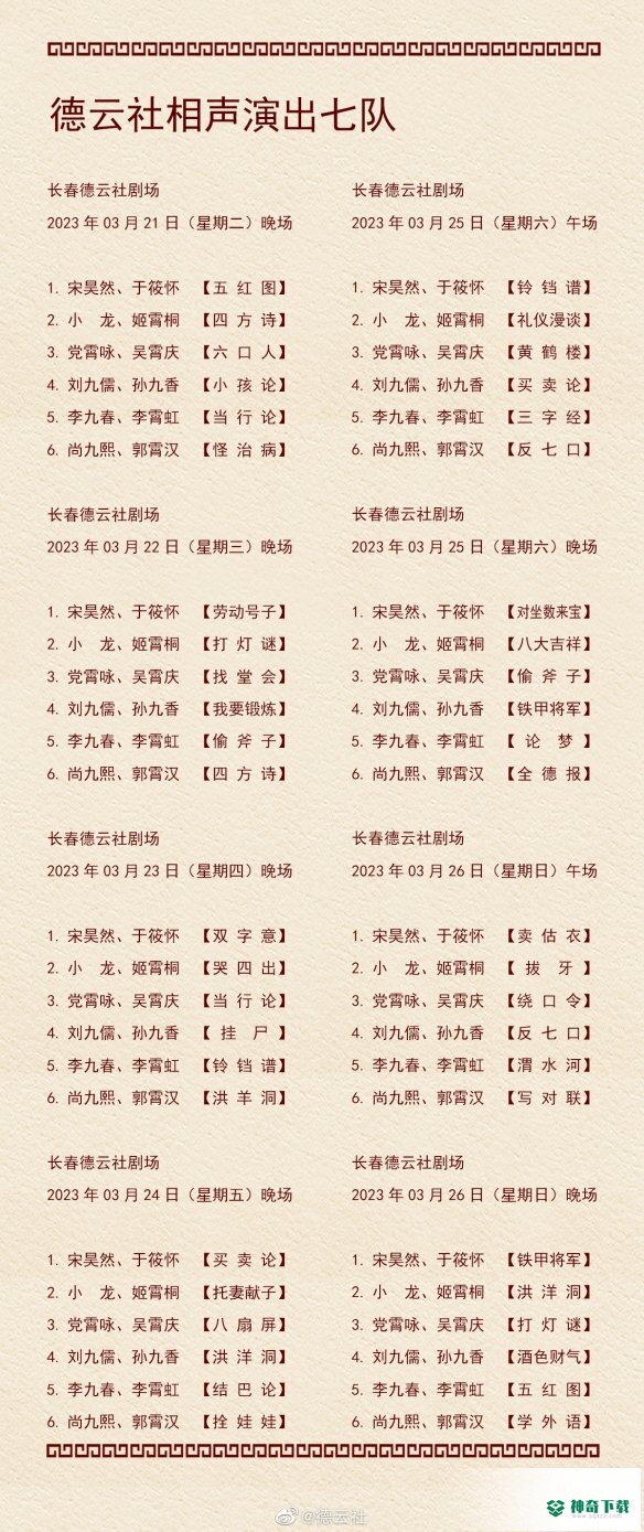 德云社演出节目单2023年3月20日_神奇下载站