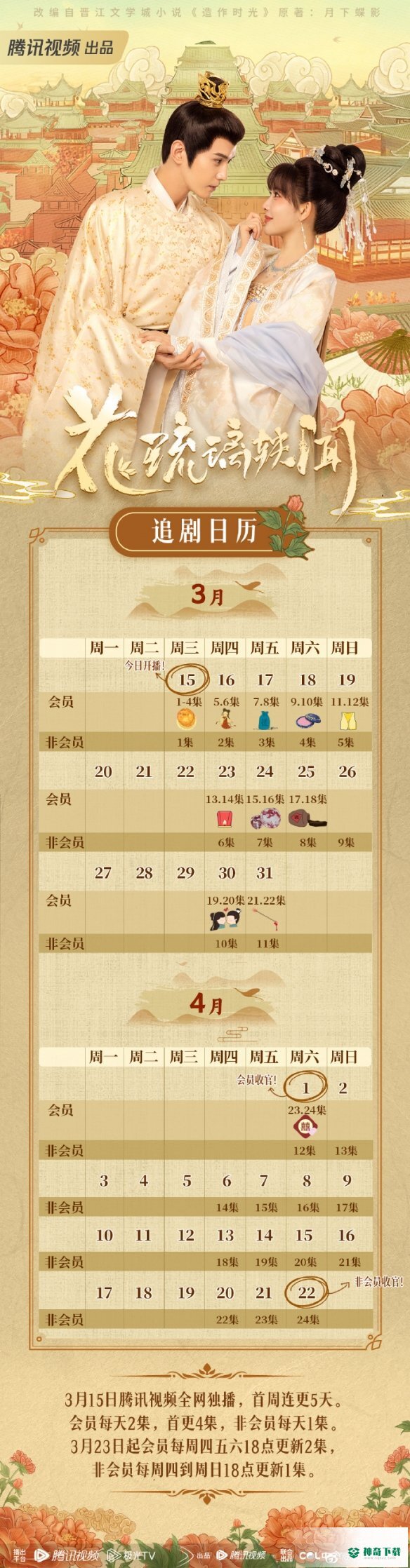 花琉璃轶闻更新日历分享_神奇下载站