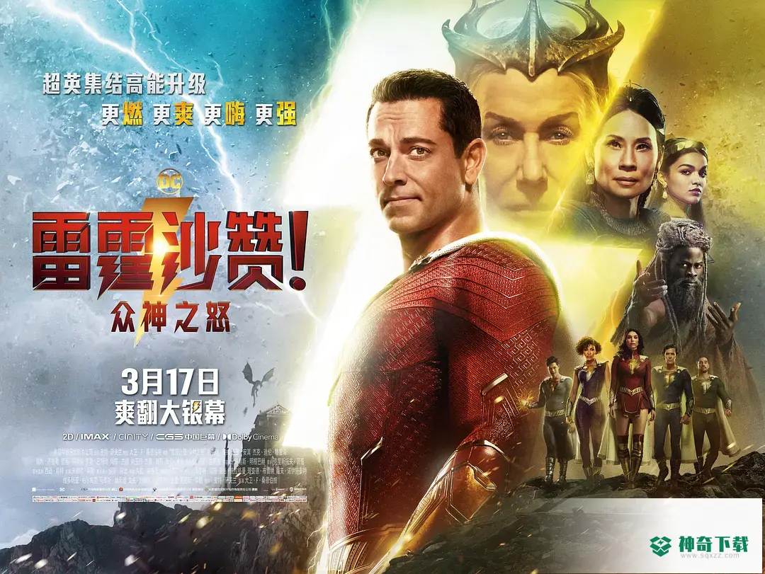 雷霆沙赞2有彩蛋吗_神奇下载站
