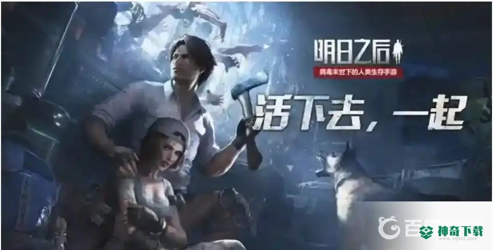 明日之后新区如何快速升级？_明日之后攻略玩法_神奇下载