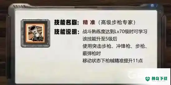 明日之后步枪兵技能怎么点？_明日之后攻略分享_神奇下载