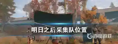 明日之后采集队在哪？_明日之后攻略分享_神奇下载