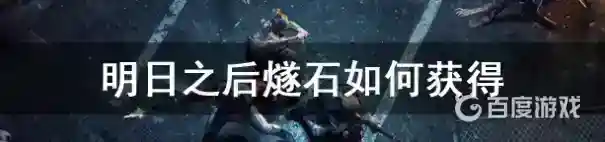 明日之后燧石怎么获得？_明日之后教程攻略_神奇下载