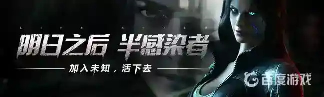 明日之后半感染者好吗？_明日之后攻略_神奇下载