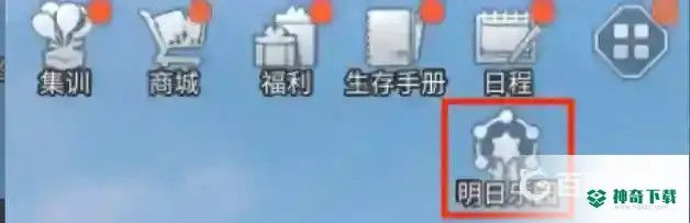 明日之后游乐园怎么去？_明日之后教程攻略_神奇下载
